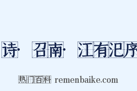 诗·召南·江有汜序是什么意思的图片